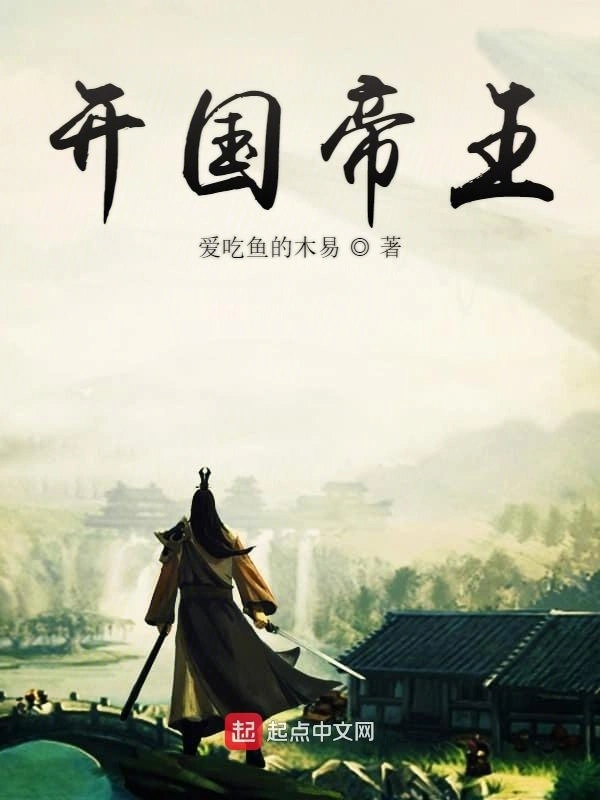 开国帝王