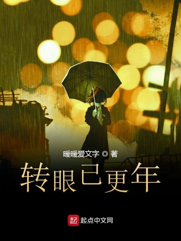 转眼已更年