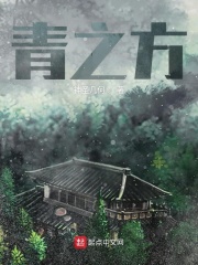 青之方