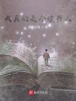 我真的是个读书人在线阅读