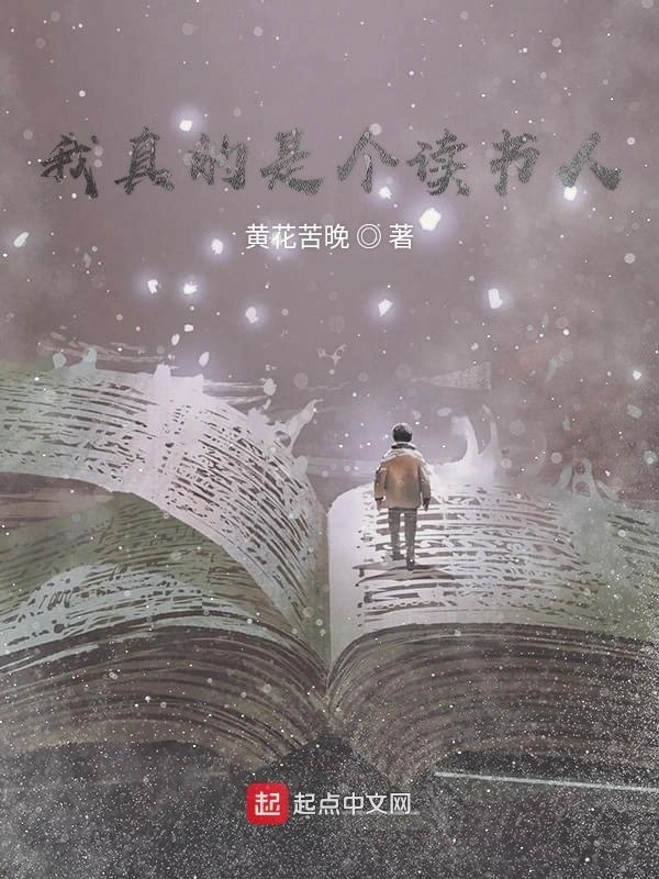 我真的是个读书人