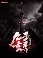 九五玄尊在线阅读