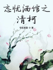 忘忧酒馆之清柯在线阅读