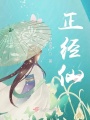 正经仙在线阅读