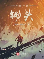 开局一把锄头在线阅读