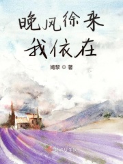 晚风徐来我依在