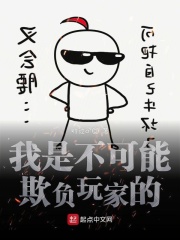 我是不可能欺负玩家的在线阅读