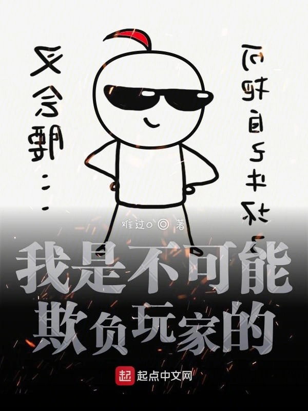 我是不可能欺负玩家的