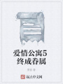 爱情公寓5终成眷属在线阅读