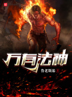 万有法神在线阅读