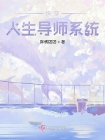 快穿人生导师系统在线阅读