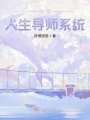 快穿人生导师系统在线阅读