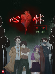 心怵第一季在线阅读