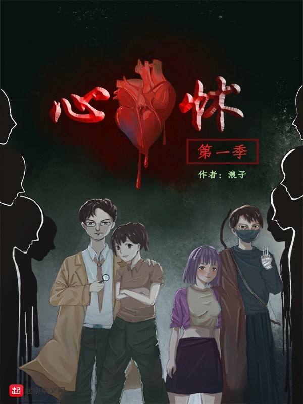 心怵第一季