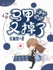 傅爷老婆马甲又掉了在线阅读