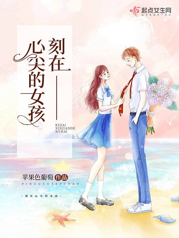 刻在心尖的女孩