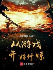 从游戏开始修炼在线阅读