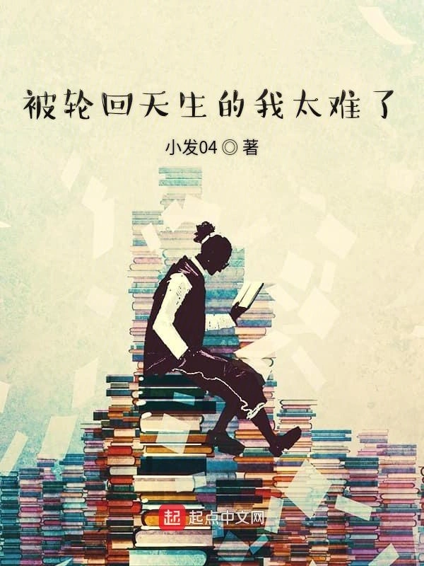 被轮回天生的我太难了