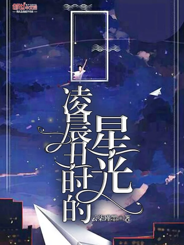 凌晨丑时的星光