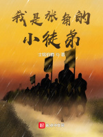 我是张角的小徒弟在线阅读