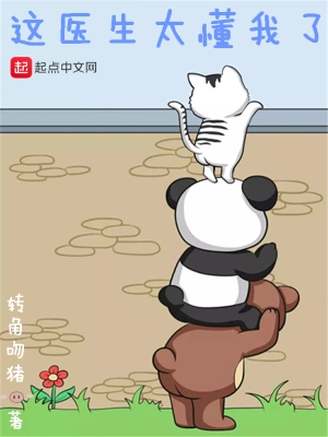 [都市生活]《这医生太懂我了》（校对版全本）作者：转角吻猪【转载TXT】