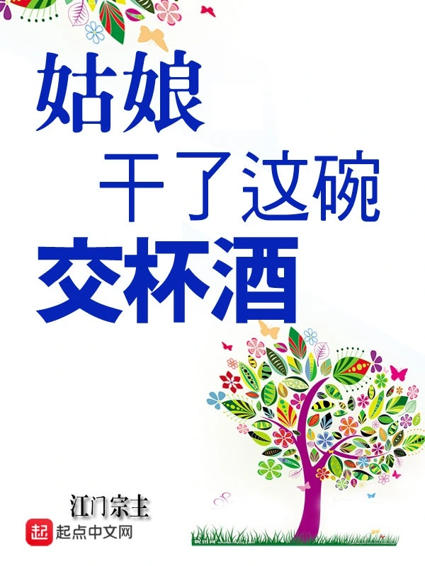 姑娘干了这碗交杯酒