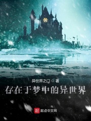 存在于梦中的异世界在线阅读