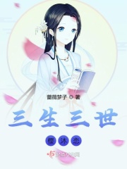 三生三世樱沐恋
