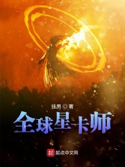 全球星卡师在线阅读