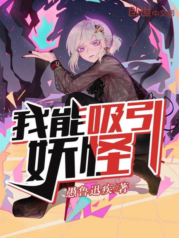 我能吸引妖怪