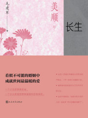 美顺与长生