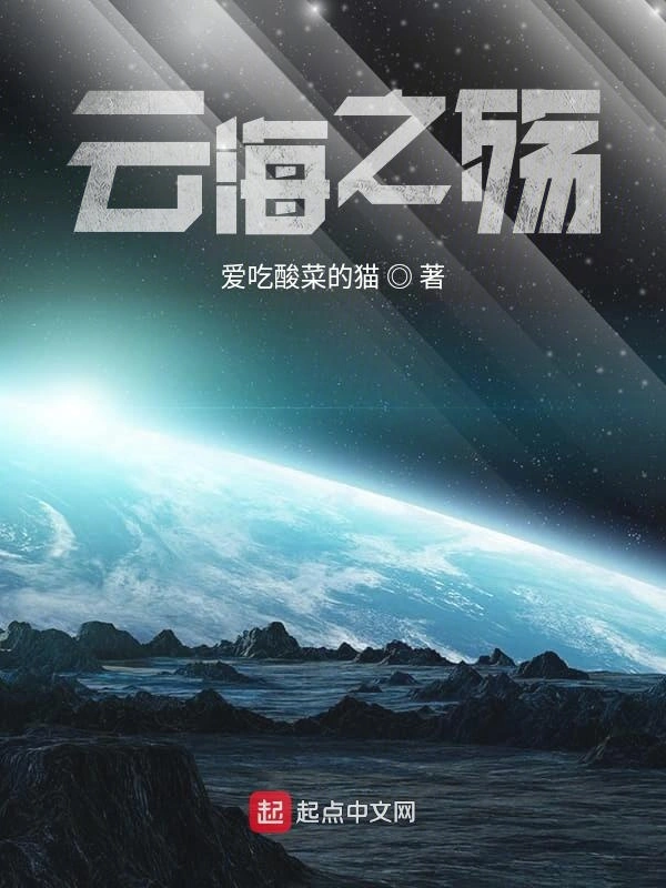 云海之殇