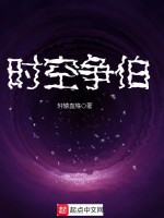 时空争伯在线阅读