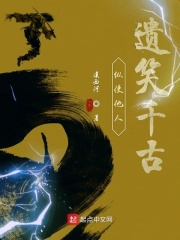 纵使他人遗笑千古