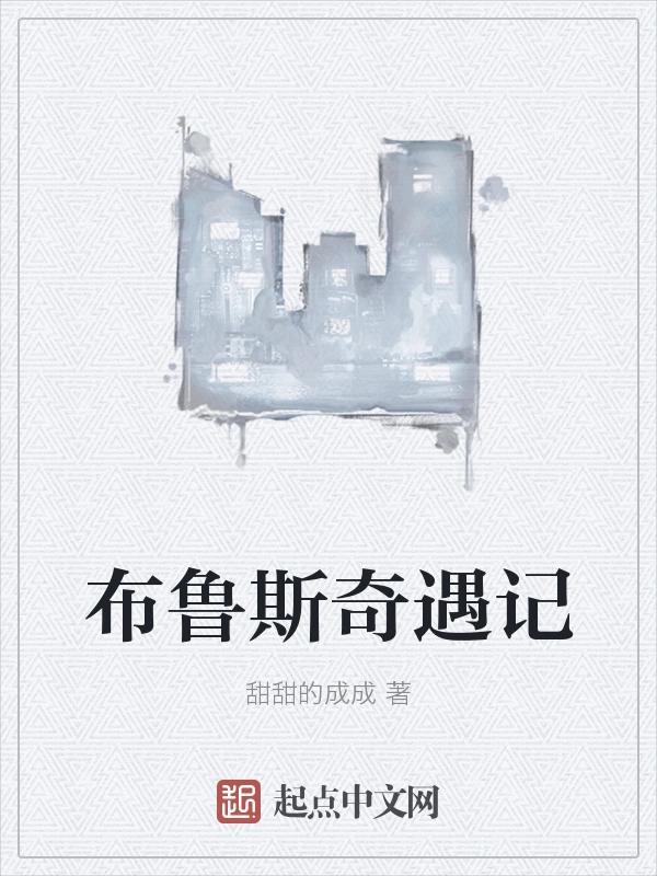 布鲁斯奇遇记