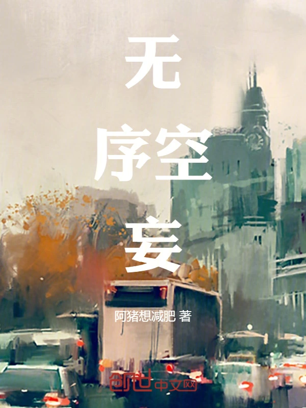 无序空妄