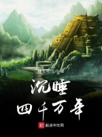 沉睡四千万年在线阅读