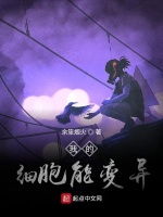 我的细胞能变异封面