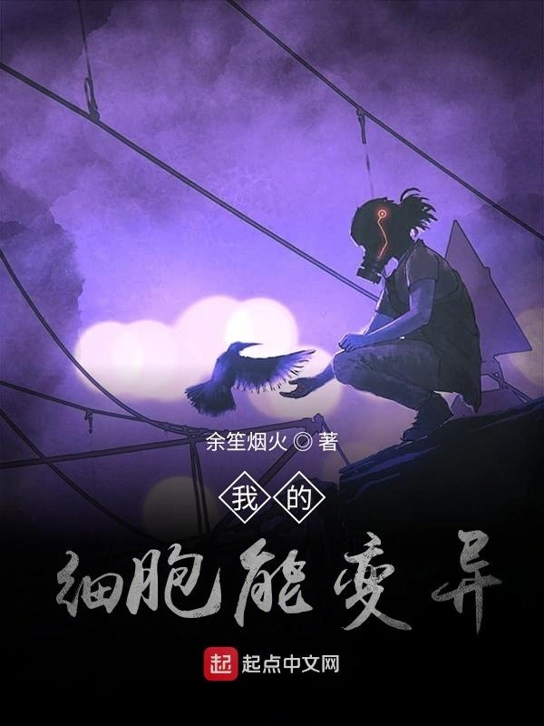 我的细胞能变异