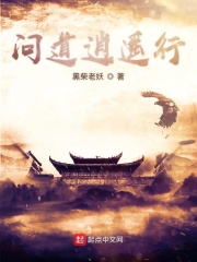 问道魔尘