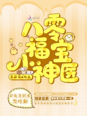 八零福宝小神医在线阅读