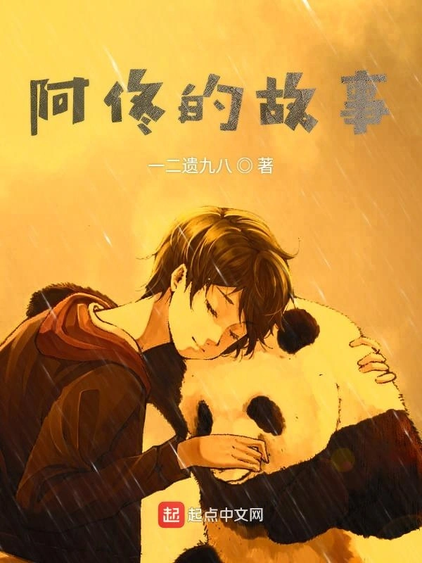 阿佟的故事