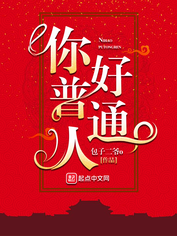 你好普通人在线阅读