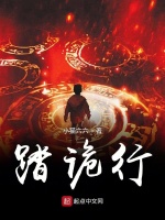 踏诡行在线阅读