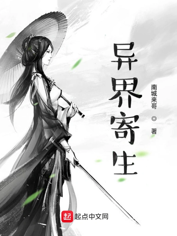 异界寄生