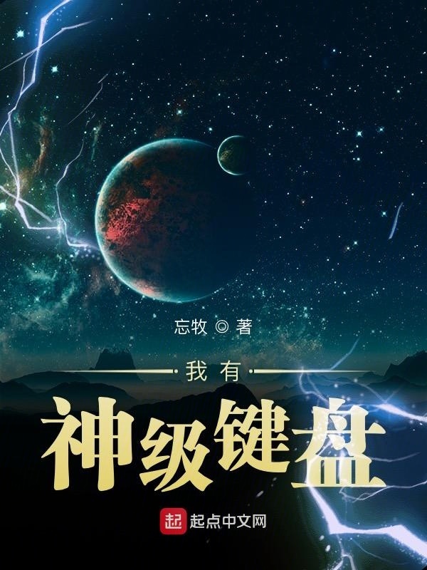 我有神级键盘在线阅读