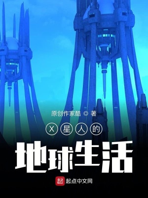 X星人的地球生活 原创作家酷著 时空穿梭小说 X星人的地球生活无弹窗 起点中文网