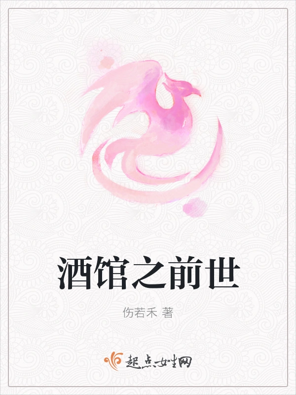 酒馆之前世
