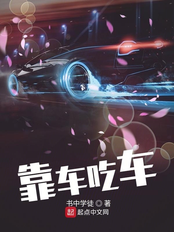 靠车吃车在线阅读