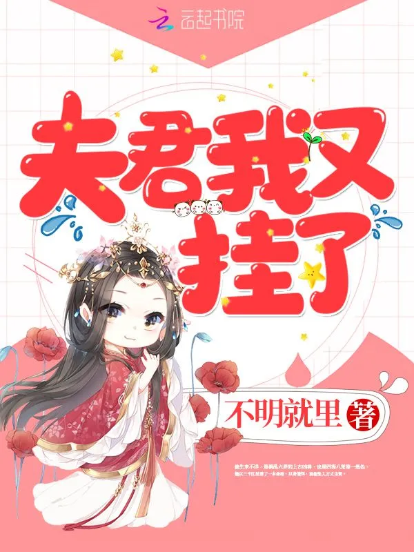 夫君我又挂了